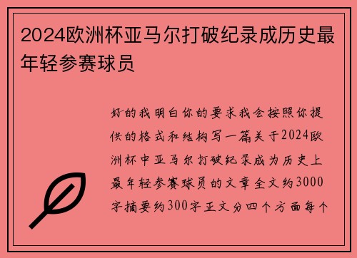 2024欧洲杯亚马尔打破纪录成历史最年轻参赛球员 2024欧洲杯亚马尔打破纪录成历史最年轻参赛球员