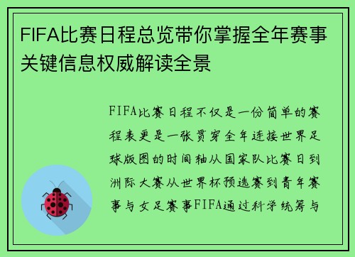 FIFA比赛日程总览带你掌握全年赛事关键信息权威解读全景 FIFA比赛日程总览带你掌握全年赛事关键信息权威解读全景