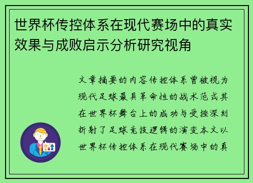 世界杯传控体系在现代赛场中的真实效果与成败启示分析研究视角 世界杯传控体系在现代赛场中的真实效果与成败启示分析研究视角