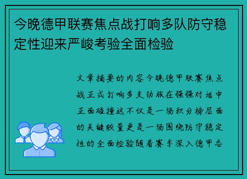 今晚德甲联赛焦点战打响多队防守稳定性迎来严峻考验全面检验