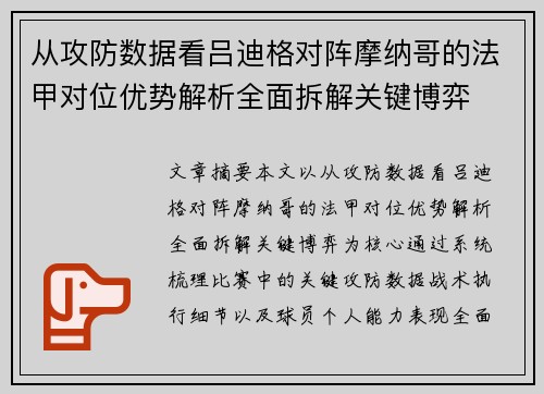 从攻防数据看吕迪格对阵摩纳哥的法甲对位优势解析全面拆解关键博弈