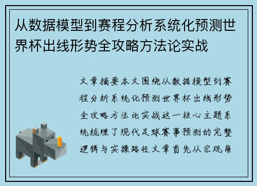 从数据模型到赛程分析系统化预测世界杯出线形势全攻略方法论实战 从数据模型到赛程分析系统化预测世界杯出线形势全攻略方法论实战