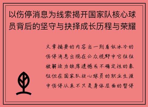 以伤停消息为线索揭开国家队核心球员背后的坚守与抉择成长历程与荣耀 以伤停消息为线索揭开国家队核心球员背后的坚守与抉择成长历程与荣耀