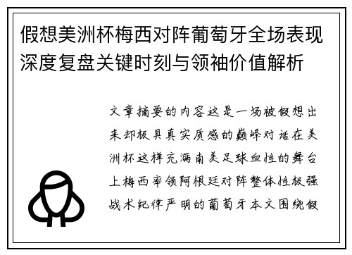 假想美洲杯梅西对阵葡萄牙全场表现深度复盘关键时刻与领袖价值解析