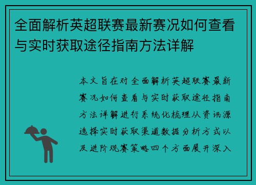 全面解析英超联赛最新赛况如何查看与实时获取途径指南方法详解 全面解析英超联赛最新赛况如何查看与实时获取途径指南方法详解