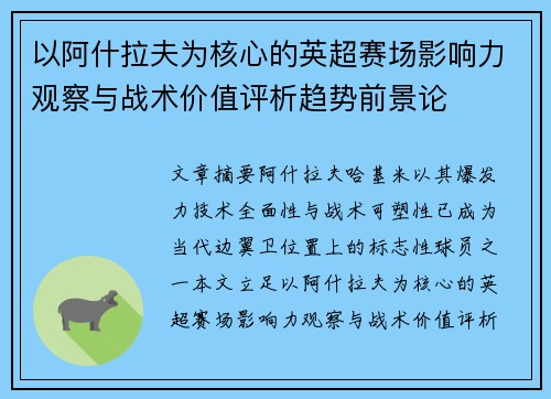以阿什拉夫为核心的英超赛场影响力观察与战术价值评析趋势前景论