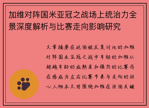 加维对阵国米亚冠之战场上统治力全景深度解析与比赛走向影响研究