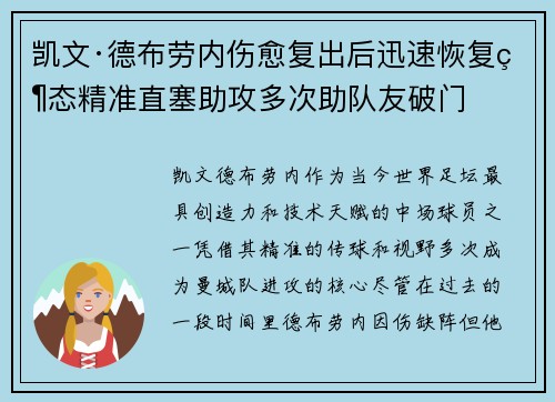 凯文·德布劳内伤愈复出后迅速恢复状态精准直塞助攻多次助队友破门