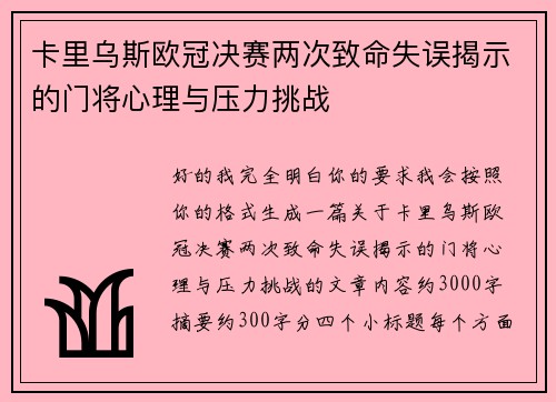 卡里乌斯欧冠决赛两次致命失误揭示的门将心理与压力挑战