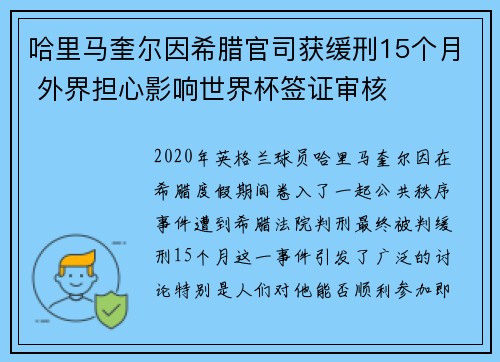 哈里马奎尔因希腊官司获缓刑15个月 外界担心影响世界杯签证审核 哈里马奎尔因希腊官司获缓刑15个月 外界担心影响世界杯签证审核