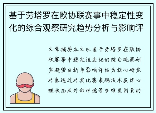 基于劳塔罗在欧协联赛事中稳定性变化的综合观察研究趋势分析与影响评估