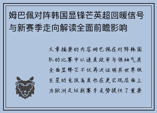 姆巴佩对阵韩国显锋芒英超回暖信号与新赛季走向解读全面前瞻影响