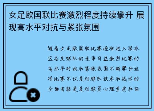 女足欧国联比赛激烈程度持续攀升 展现高水平对抗与紧张氛围 女足欧国联比赛激烈程度持续攀升 展现高水平对抗与紧张氛围