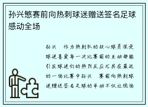 孙兴慜赛前向热刺球迷赠送签名足球感动全场 孙兴慜赛前向热刺球迷赠送签名足球感动全场