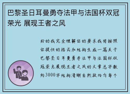 巴黎圣日耳曼勇夺法甲与法国杯双冠荣光 展现王者之风 巴黎圣日耳曼勇夺法甲与法国杯双冠荣光 展现王者之风