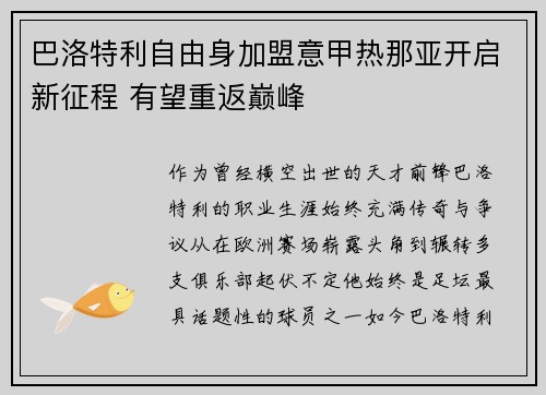 巴洛特利自由身加盟意甲热那亚开启新征程 有望重返巅峰 巴洛特利自由身加盟意甲热那亚开启新征程 有望重返巅峰