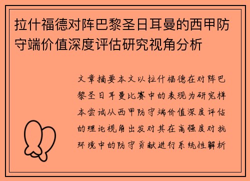 拉什福德对阵巴黎圣日耳曼的西甲防守端价值深度评估研究视角分析