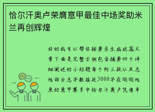 恰尔汗奥卢荣膺意甲最佳中场奖助米兰再创辉煌