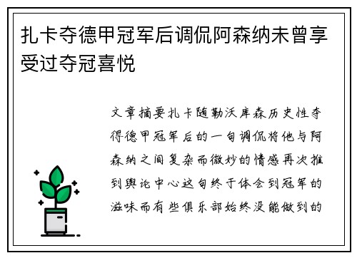 扎卡夺德甲冠军后调侃阿森纳未曾享受过夺冠喜悦