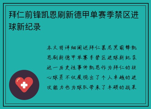 拜仁前锋凯恩刷新德甲单赛季禁区进球新纪录 拜仁前锋凯恩刷新德甲单赛季禁区进球新纪录