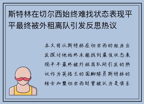 斯特林在切尔西始终难找状态表现平平最终被外租离队引发反思热议 斯特林在切尔西始终难找状态表现平平最终被外租离队引发反思热议