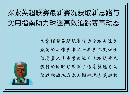 探索英超联赛最新赛况获取新思路与实用指南助力球迷高效追踪赛事动态