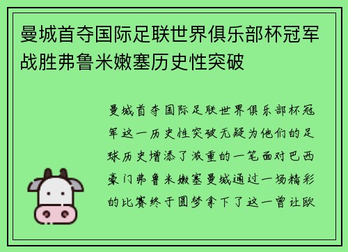 曼城首夺国际足联世界俱乐部杯冠军战胜弗鲁米嫩塞历史性突破