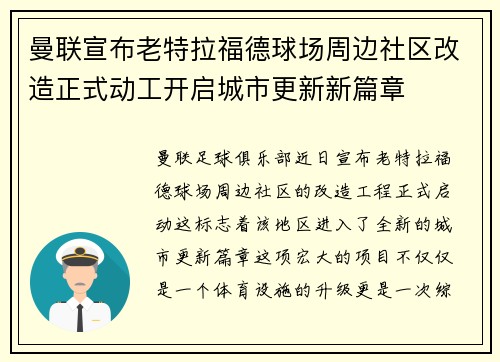 曼联宣布老特拉福德球场周边社区改造正式动工开启城市更新新篇章 曼联宣布老特拉福德球场周边社区改造正式动工开启城市更新新篇章