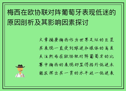 梅西在欧协联对阵葡萄牙表现低迷的原因剖析及其影响因素探讨 梅西在欧协联对阵葡萄牙表现低迷的原因剖析及其影响因素探讨