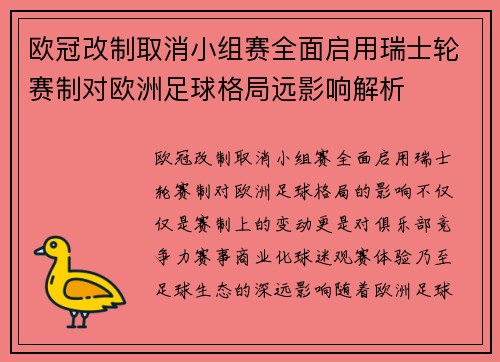 欧冠改制取消小组赛全面启用瑞士轮赛制对欧洲足球格局远影响解析