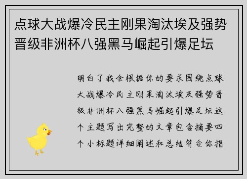 点球大战爆冷民主刚果淘汰埃及强势晋级非洲杯八强黑马崛起引爆足坛
