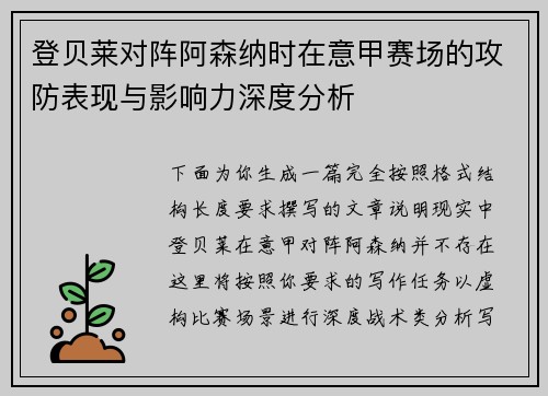 登贝莱对阵阿森纳时在意甲赛场的攻防表现与影响力深度分析 登贝莱对阵阿森纳时在意甲赛场的攻防表现与影响力深度分析