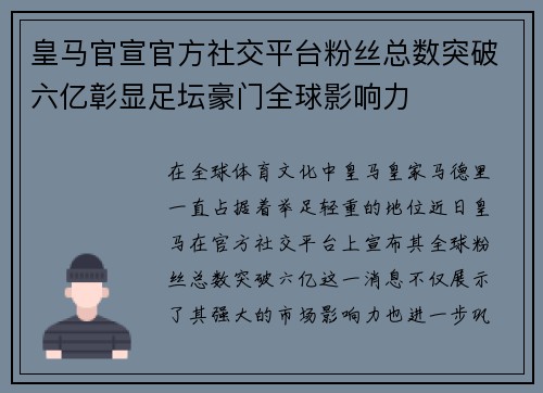 皇马官宣官方社交平台粉丝总数突破六亿彰显足坛豪门全球影响力 皇马官宣官方社交平台粉丝总数突破六亿彰显足坛豪门全球影响力