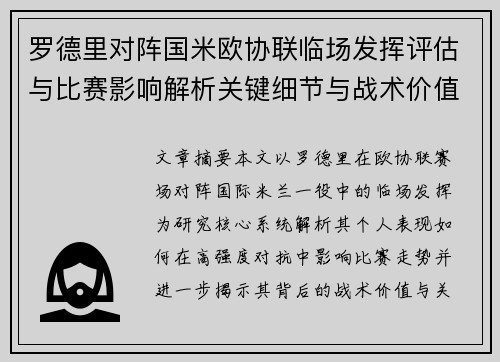 罗德里对阵国米欧协联临场发挥评估与比赛影响解析关键细节与战术价值研究 罗德里对阵国米欧协联临场发挥评估与比赛影响解析关键细节与战术价值研究