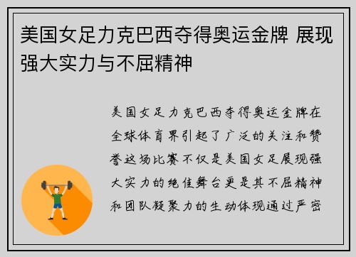 美国女足力克巴西夺得奥运金牌 展现强大实力与不屈精神 美国女足力克巴西夺得奥运金牌 展现强大实力与不屈精神