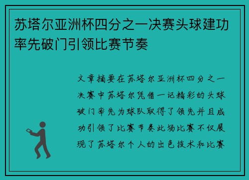 苏塔尔亚洲杯四分之一决赛头球建功率先破门引领比赛节奏