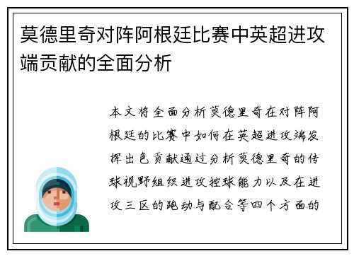 莫德里奇对阵阿根廷比赛中英超进攻端贡献的全面分析 莫德里奇对阵阿根廷比赛中英超进攻端贡献的全面分析
