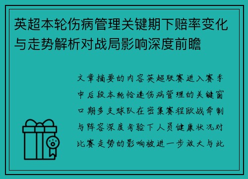 英超本轮伤病管理关键期下赔率变化与走势解析对战局影响深度前瞻