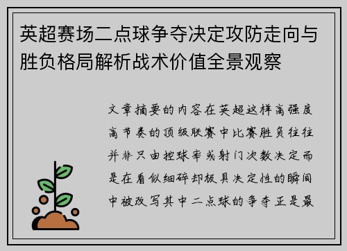 英超赛场二点球争夺决定攻防走向与胜负格局解析战术价值全景观察 英超赛场二点球争夺决定攻防走向与胜负格局解析战术价值全景观察