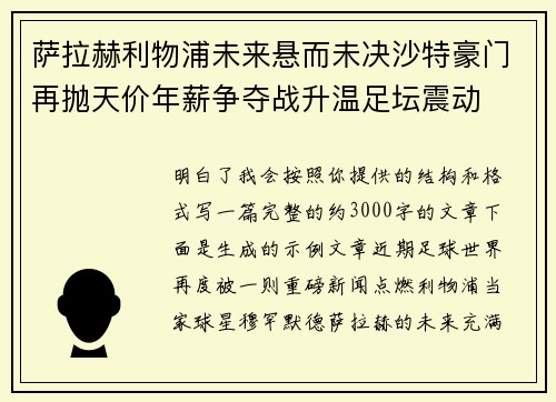 萨拉赫利物浦未来悬而未决沙特豪门再抛天价年薪争夺战升温足坛震动