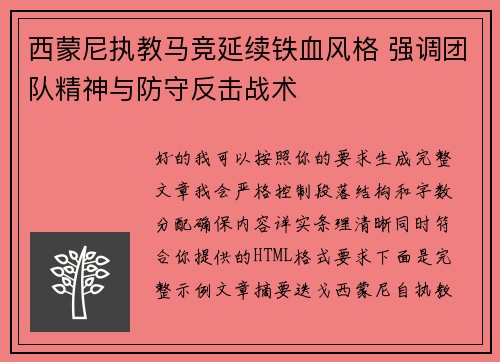 西蒙尼执教马竞延续铁血风格 强调团队精神与防守反击战术