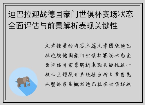 迪巴拉迎战德国豪门世俱杯赛场状态全面评估与前景解析表现关键性