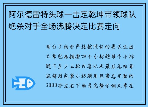 阿尔德雷特头球一击定乾坤带领球队绝杀对手全场沸腾决定比赛走向