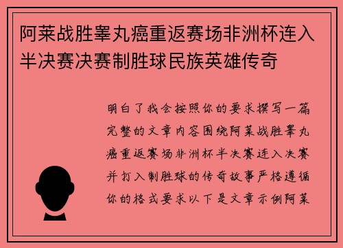 阿莱战胜睾丸癌重返赛场非洲杯连入半决赛决赛制胜球民族英雄传奇