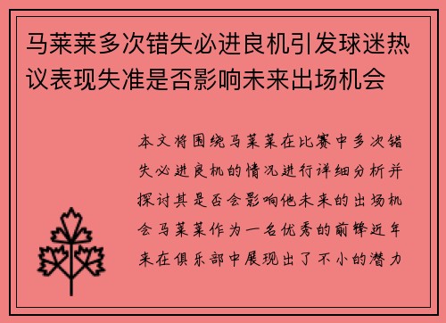 马莱莱多次错失必进良机引发球迷热议表现失准是否影响未来出场机会