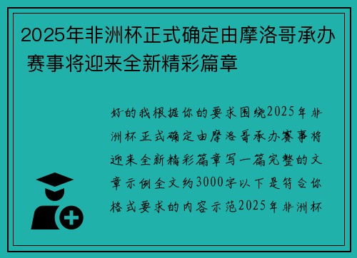 2025年非洲杯正式确定由摩洛哥承办 赛事将迎来全新精彩篇章