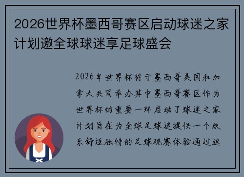 2026世界杯墨西哥赛区启动球迷之家计划邀全球球迷享足球盛会