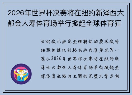 2026年世界杯决赛将在纽约新泽西大都会人寿体育场举行掀起全球体育狂潮