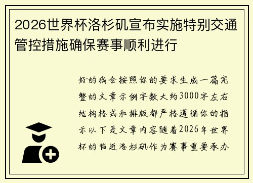 2026世界杯洛杉矶宣布实施特别交通管控措施确保赛事顺利进行