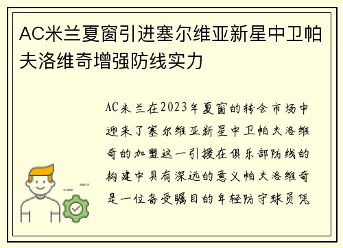 AC米兰夏窗引进塞尔维亚新星中卫帕夫洛维奇增强防线实力